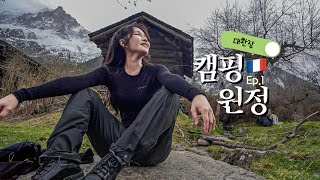 🤪여긴어디 나는누구 대환장 설산 해외원정 캠핑기🏔🇫🇷  EP1 [upl. by Sug625]