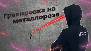 Как гравировать на лазерном станке по металлу [upl. by Dev]