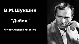 Василий Шукшин quotДебилquot [upl. by Jarita]