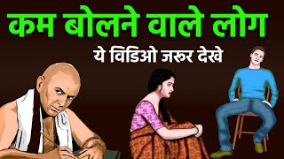 Chanakya Niti कम बोलने वाले लोग कैसे होते है जानिए उनका स्वभाव  Introverts vs Extroverts [upl. by Ainola]