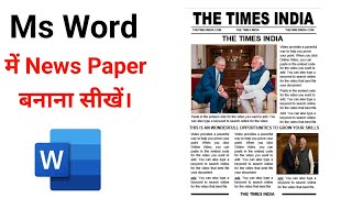 How To Make News Paper Design in Microsoft Word  ms word per newspaper kaise banate hai [upl. by Nored427]