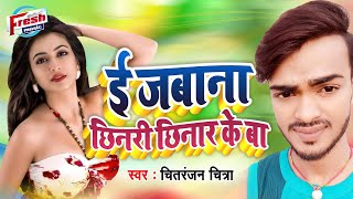 ई जबाना छिनरी छिनार के बा  2019 का Bhojpuri Hit Gana  Chitranjan Chitra  Bhojpuri Songs 2019 [upl. by Airrat21]