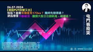 2024年7月6日 【港股PUT訊號又出】恒指下星期有機會見173xx？幾時先撈得過？納指標普不斷破頂，龍頭大股日日創新高，繼續追？ [upl. by Ahsek701]