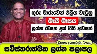 ගුරු මාරුවෙන් එලිය වැටුනු මැයි මාසය  May Lagna Palapala 2023  RaavanAstrology [upl. by Hegarty645]