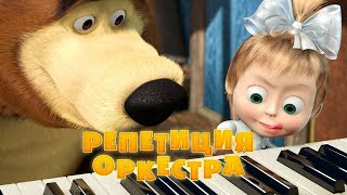 Маша и Медведь  Репетиция оркестра🎹Серия 19 [upl. by Aivun]