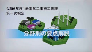 令和6年度 1級電気工事施工管理 第一次検定 分野別の要点解説 [upl. by Nagorb958]