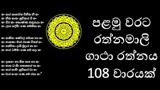 රත්නමාලි ගාථා රත්නය 108 වාරයක් පැය 5 ක් පුරාවට Rathnamali gatha rathnaya 108 warayak [upl. by Squire]