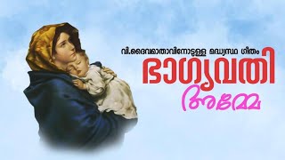 Bhagyavathi Amme  ഭാഗ്യവതി അമ്മേ  St Marys Perunnal Song  Malankara Orthodox Church Song [upl. by Fitalludba682]