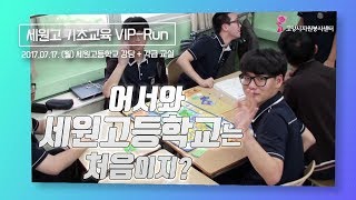 20170717 세원고 기초교육  VIPRun [upl. by Stanton]