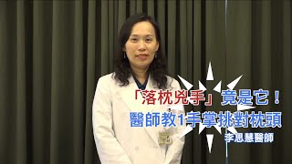 枕頭每半年就要換！醫曝「落枕兇手」…靠1手掌挑對床墊｜Chill你來復健 [upl. by Sandstrom70]