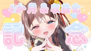 【雑談】デビュー4カ月amp収益化記念雑談 新人vtuber vtuber 個人勢vtuber [upl. by Ashling]