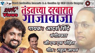 Adarsh Shinde  To Bhimrao Maza  तो भीमराव माझा  Babasaheb Ambedkar Song  New Bhim geet Dj Song [upl. by Yelreveb935]