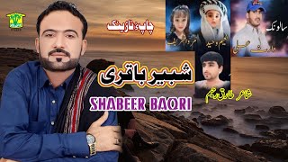 New Balochi Song  SUMA CHAPAN BEDARE WARIC JANE SERA  SHABEER BAQRI  Washmallay Classic [upl. by Puduns485]