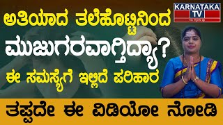 ಅತಿಯಾದ ತಲೆಹೊಟ್ಟಿನಿಂದ ಮುಜುಗರವಾಗ್ತಿದ್ಯಾ  ಈ ಸಮಸ್ಯೆಗೆ ಇಲ್ಲಿದೆ ಪರಿಹಾರ  EP 26  Remedy for Dandruff [upl. by Ardnoek757]