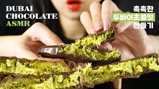 ASMR🍫촉촉하게 다시 만든 두바이초콜릿 DUBAI CHOCOLATE I REAL SOUNDS [upl. by Annaerda]