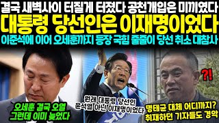 결국 새벽사이 터질 게 터졌다 공천개입은 미끼였다 원래 대통령 당선인은 이재명이었다 이준석에 이어 오세훈까지 등장 국힘 줄줄이 당선취소 대참사 [upl. by Lhamaj]