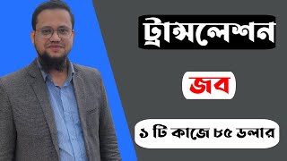 Translation Job করে ঘরে বসে আয় করুন [upl. by Iznik599]