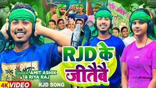 Viral  RJD के जितैबै  Amit Ashik amp Riya Raj का एक और वायरल सुपरहिट गाना  Magahi Song 2024 [upl. by Dublin]