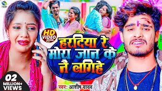 VIDEO  हरदिया रे मोरा जान के नय लगिहे  aashishyadav का दर्दभरा विडिओ New Jhumta Video Song [upl. by Hahnert]