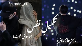 taqmily nafas by Haiza Mishraepisode11novel video [upl. by Nalek835]