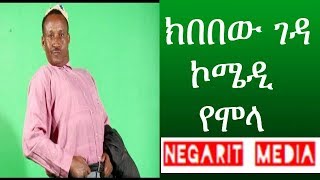 EthiopiaAmharic Comedy Kibebew Geda Yemola  ክበበው ገዳ የሞላ [upl. by Natanoj]