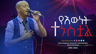 የእውነት ተነስቷል  Tesfaye Bishaw new song 2024 [upl. by Bouchard]