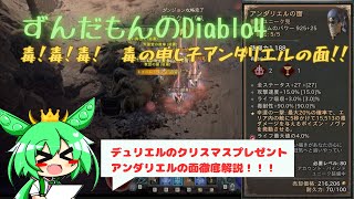 【ディアブロ4】デュリエルのクリスマスプレゼント！！アンダリエルの面徹底解説！！！【Season2】 [upl. by Obellia16]