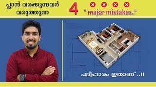 പ്ലാൻ ചെയ്യുന്നവർ വരുത്തുന്ന 4 അബദ്ധങ്ങൾ  How To Plan a Home effectively [upl. by Nadbus]