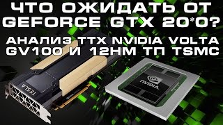 Каким будет GeForce GTX 2080 Анализ характеристик GV100 и 12нм техпроцесса TSMC [upl. by Hanzelin]