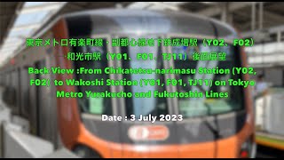 東京メトロ有楽町線・副都心線地下鉄成増駅（Y01、F01）→和光市駅（Y01、F01、TJ11）後面展望 [upl. by Nhguavahs]