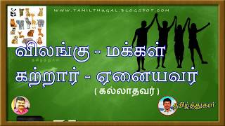 நிரல்நிறைப் பொருள்கோள் தமிழ் இலக்கணம் NIRALNIRAI PORULKOL Tamil ilakanam [upl. by Combs100]