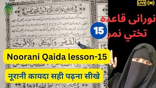 Noorani Qaida lesson15  Quran padhna sikhe  nooraniqaida  तख्ती नंबर १५ nooraniyah  quran [upl. by Jobe26]