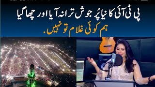 Pti new song 2022 released  hum koi ghulam to nahin  pti song [upl. by Millicent]