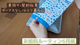 車持ち･契約社員･ボーナスなし･ひとり暮らし お給料ルーティン6月編 [upl. by Ariahaj]