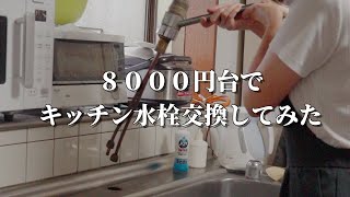 【DIY】【リフォーム】格安でキッチン水栓交換にチャレンジしました [upl. by Vinni]