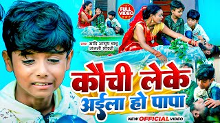 Video  कौची लेके अईला हो पापा  Aadi Ayush Babu Anjali Bharti  New Maghi Song 2023 [upl. by Nuahsak590]