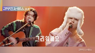 리무진 서비스 클립 그리워해요  비오 X 이무진  BEO X LEE MU JIN [upl. by Crudden]