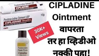 Cipladine Ointment and Powder सिपलाडीन ऑईंटमेंट आणि पावडर जखमेवर लावण्यासाठी Povidone Iodine 5 [upl. by Shane]