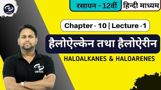 हैलोऐल्केन amp हैलोऐरीन  1 Haloalkanes amp Haloarenes Chapter10 Chemistry Class 12 Origin Coaching [upl. by Nnainot]