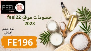 Feel22 Coupons  اسعار منتجات فيل 22 [upl. by Inatirb]