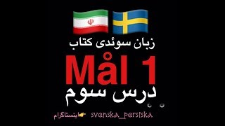 svenska persiska mål1  زبان سوئدى درس سوم [upl. by Kit]