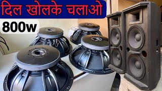 DJ Speaker 800 Watt Ke आज दिल खोले चलाओ।Xx DJ Speakers [upl. by Brandenburg]