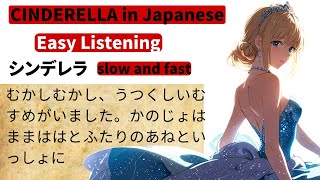 Easy Japanese Listening CINDERELLA Story  Slow Hiragana  Normal Speed with Kanji [upl. by Nett]