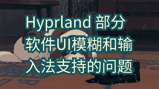 解决Hyprland部分软件Chrome系Jetbrains系UI模糊和输入法支持的问题Jetbrains wayland目前不支持输入法 [upl. by Cherish118]