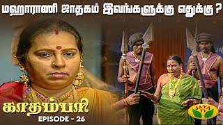 காதம்பரி  Kadambari  Tamil Serial  Midhuna  Sudha Chandhran  Episode  26  Jaya Tv Rewind [upl. by Remas658]