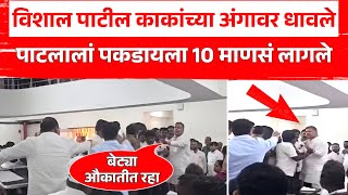 विशाल पाटील काकांच्या अंगावर धावले पाटलांना पकडायला दहा माणसं लागले  खतरनाक राडा [upl. by Pegeen485]