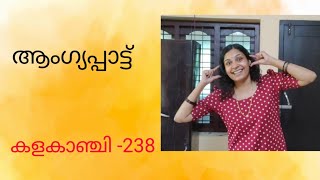 Action song Malayalam ആംഗ്യപ്പാട്ട് [upl. by Nyliak]