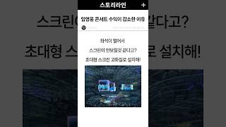 임영웅 콘서트 수익 감소 원인 [upl. by Ahsilef]