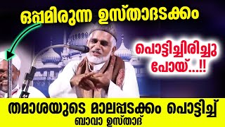 ഒപ്പമിരുന്ന ഉസ്താദടക്കം പൊട്ടിച്ചിരിച്ചു പോയ് തമാശയുടെ മാലപ്പടക്കം പൊട്ടിച്ച് ഉസ്താദ് Bava Moulavi [upl. by Donall385]