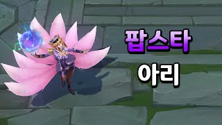 팝스타 아리 비주얼 업데이트 Popstar Ahri Skin 2023 ASU [upl. by Vas]